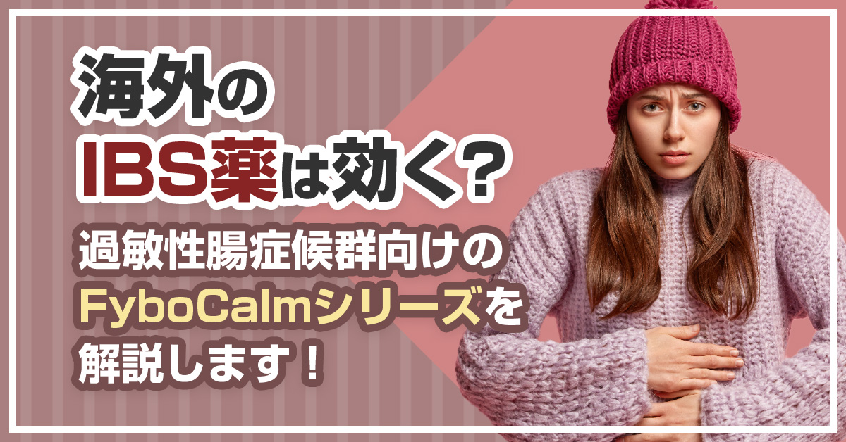 海外のIBS薬は効く？過敏性腸症候群向けのFyboCalmシリーズを解説します！