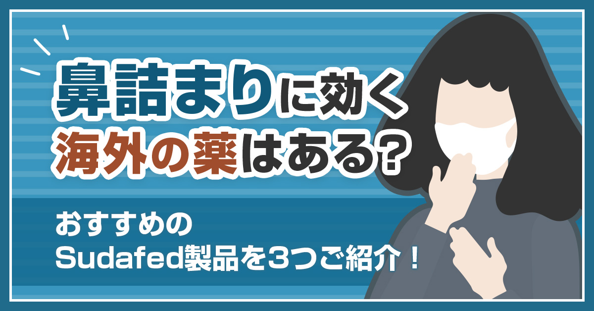 鼻詰まりに効く海外の薬はある？おすすめのSudafed製品を3つご紹介！