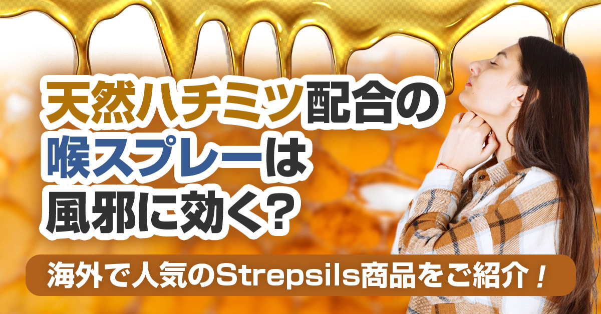 天然ハチミツ配合の喉スプレーは風邪に効く？海外で人気のStrepsils商品をご紹介！