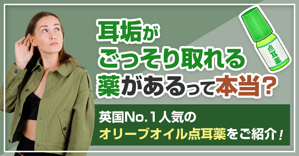 耳垢がごっそり取れる薬があるって本当？英国No.1人気のオリーブオイル点耳薬をご紹介！