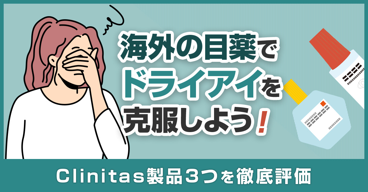 海外の目薬でドライアイを克服しよう！Clinitas製品3つを徹底評価