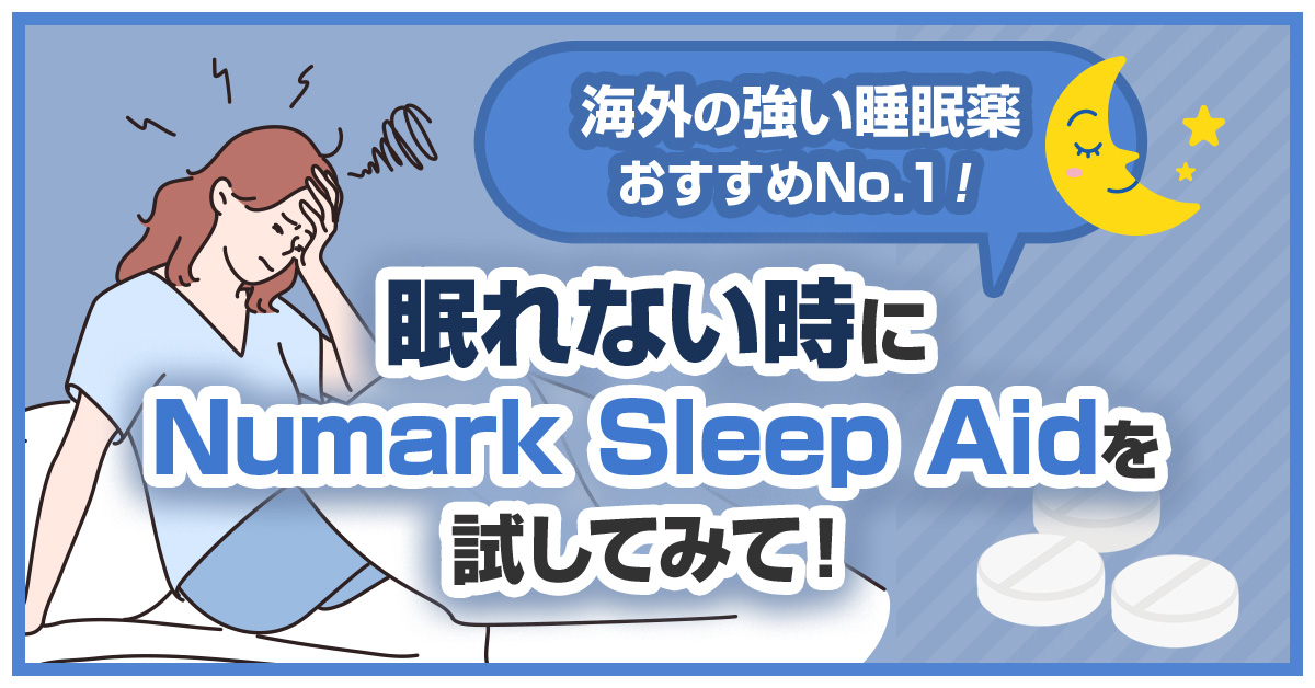 海外の強い睡眠薬おすすめNo.1！眠れない時にNumark Sleep Aidを試してみて！