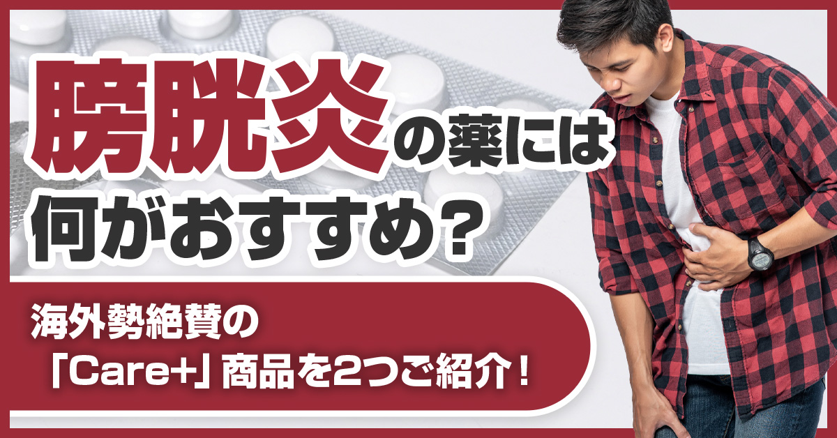 膀胱炎の薬には何がおすすめ？海外勢絶賛の「Care+」商品を2つご紹介！