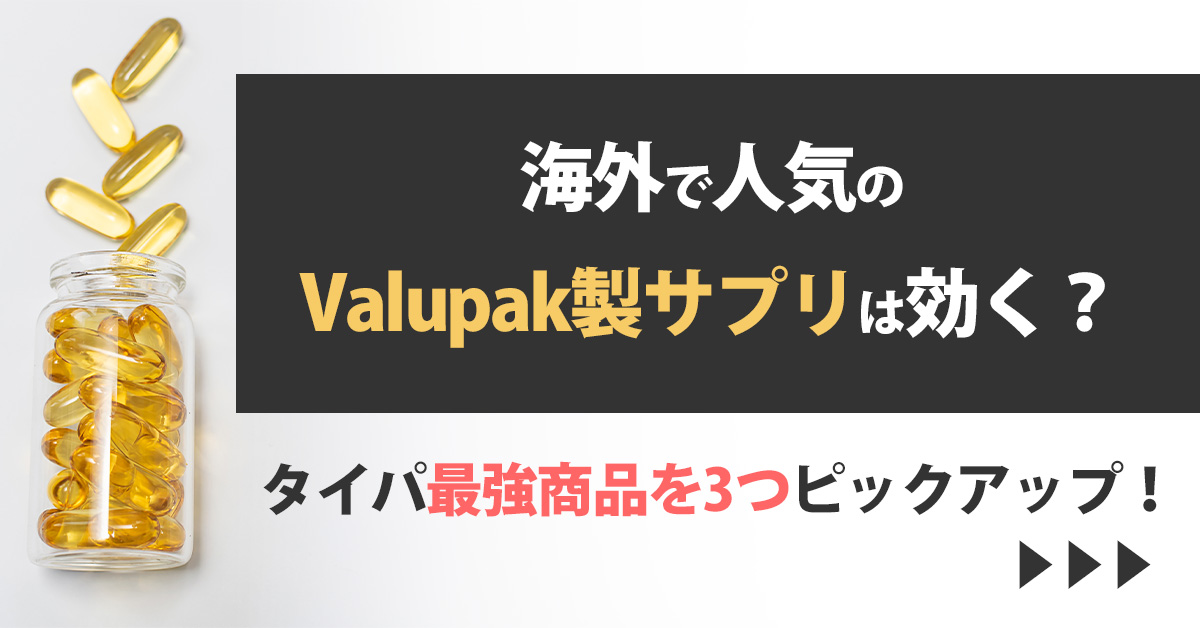 海外で人気のValupak製サプリは効く？タイパ最強商品を3つピックアップ！