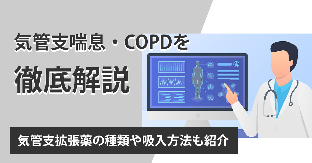 気管支喘息・COPDを徹底解説｜気管支拡張薬の種類や吸入方法も紹介