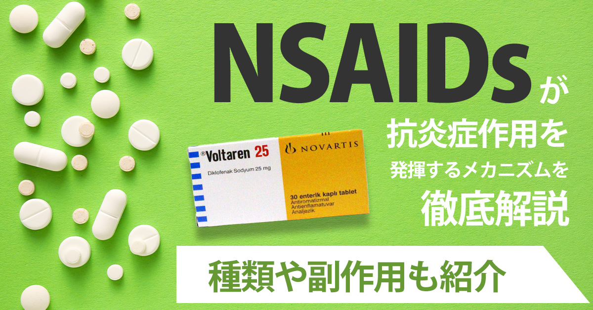 NSAIDsが抗炎症作用を発揮するメカニズムを徹底解説｜種類や副作用も紹介