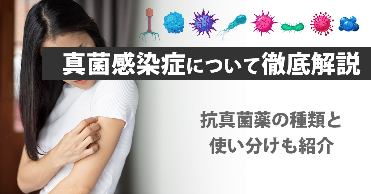 真菌感染症について徹底解説｜抗真菌薬の種類と使い分けも紹介