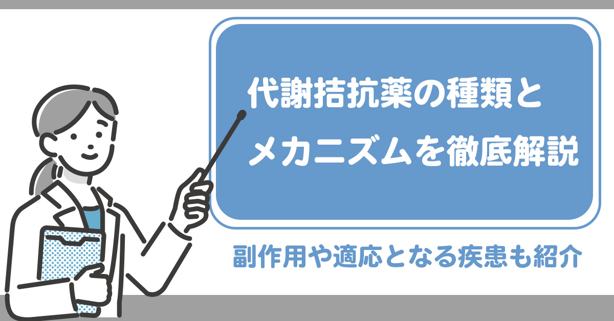代謝拮抗薬の種類とメカニズムを徹底解説｜副作用や適応となる疾患も紹介