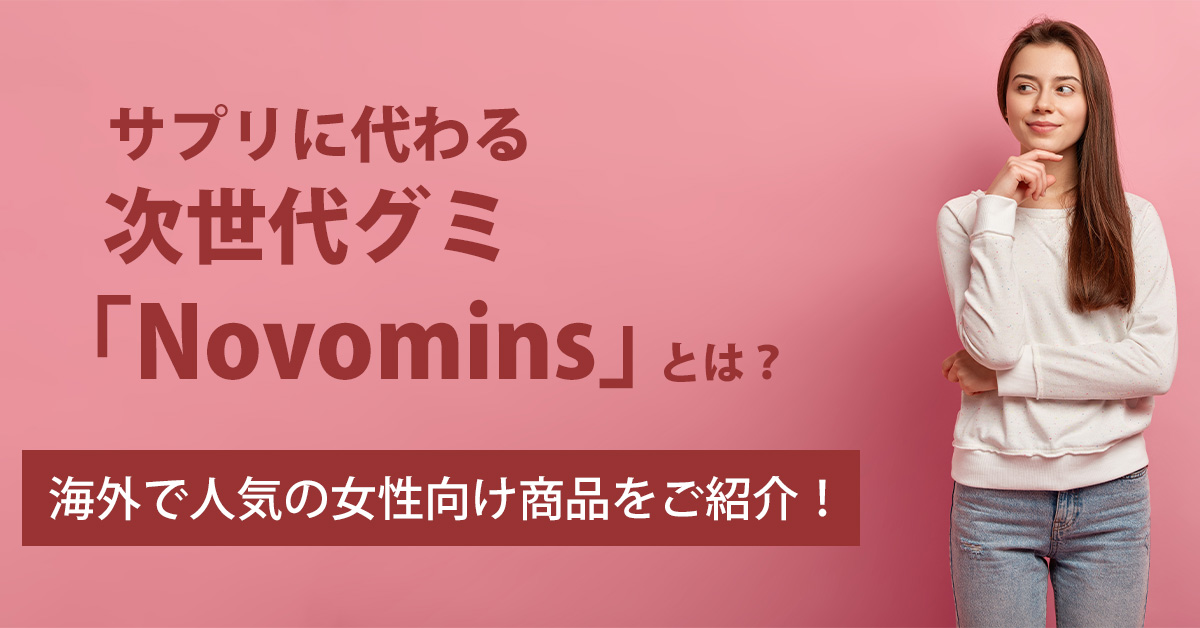 サプリに代わる次世代グミ「Novomins」とは？海外で人気の女性向け商品をご紹介！