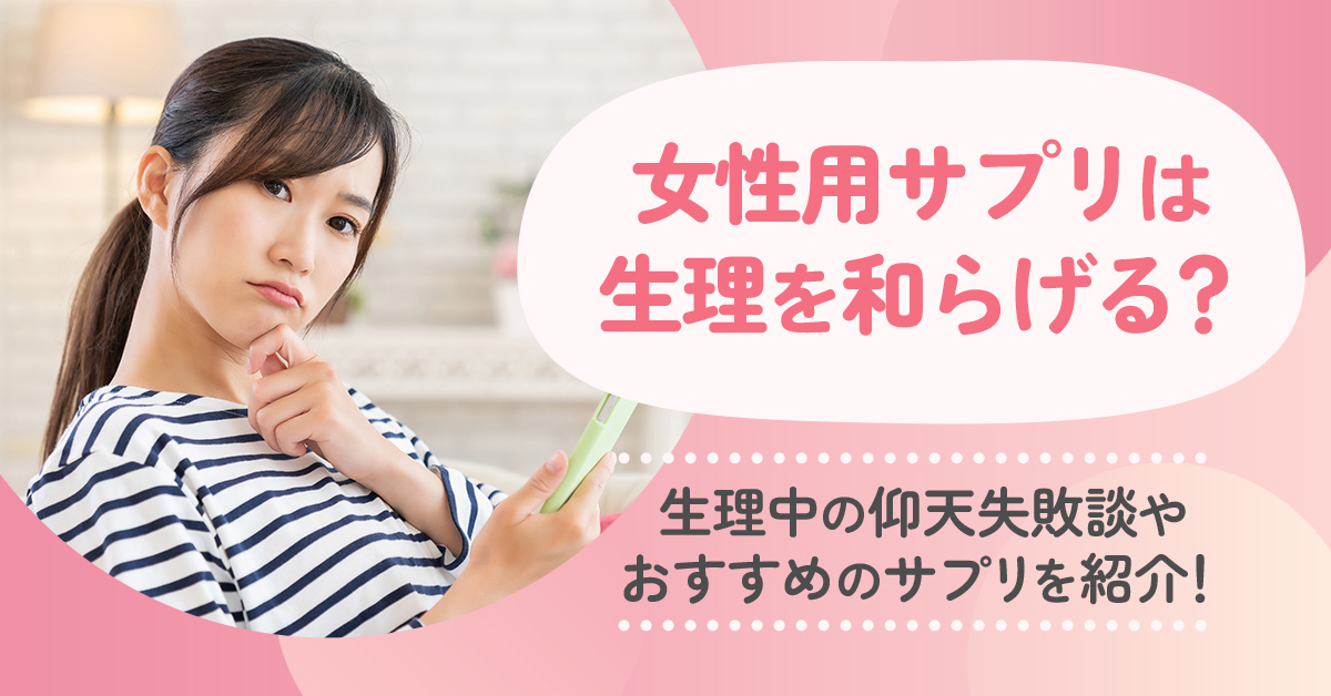 女性用サプリは生理を和らげる？生理中の仰天失敗談やおすすめサプリを紹介！