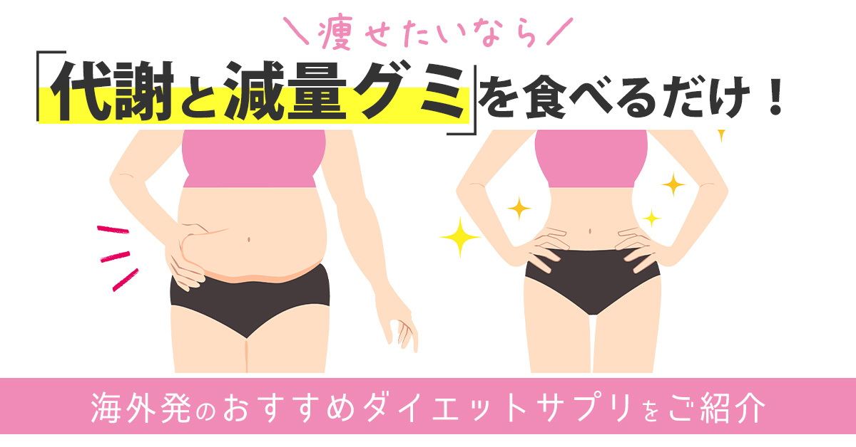 痩せたいなら「代謝と減量グミ」を食べるだけ！海外発のおすすめダイエットサプリをご紹介