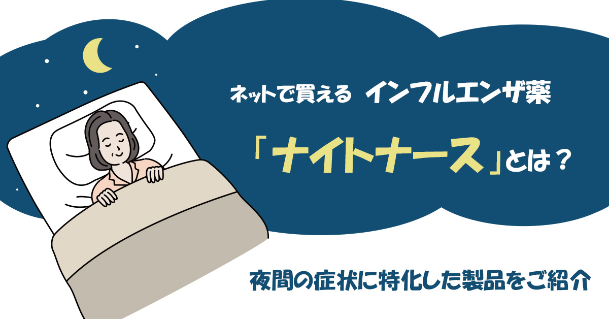 ネットで買えるインフルエンザ薬「ナイトナース」とは？夜間の症状に特化した製品をご紹介