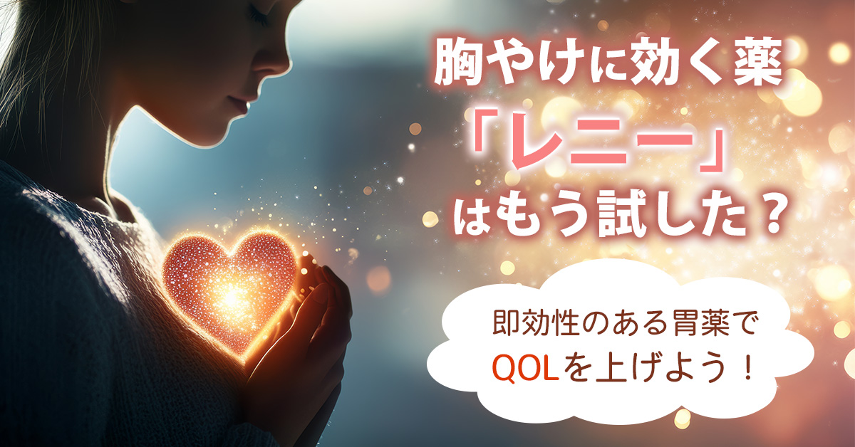 胸やけに効く薬「レニー」はもう試した？即効性のある胃薬でQOLを上げよう！