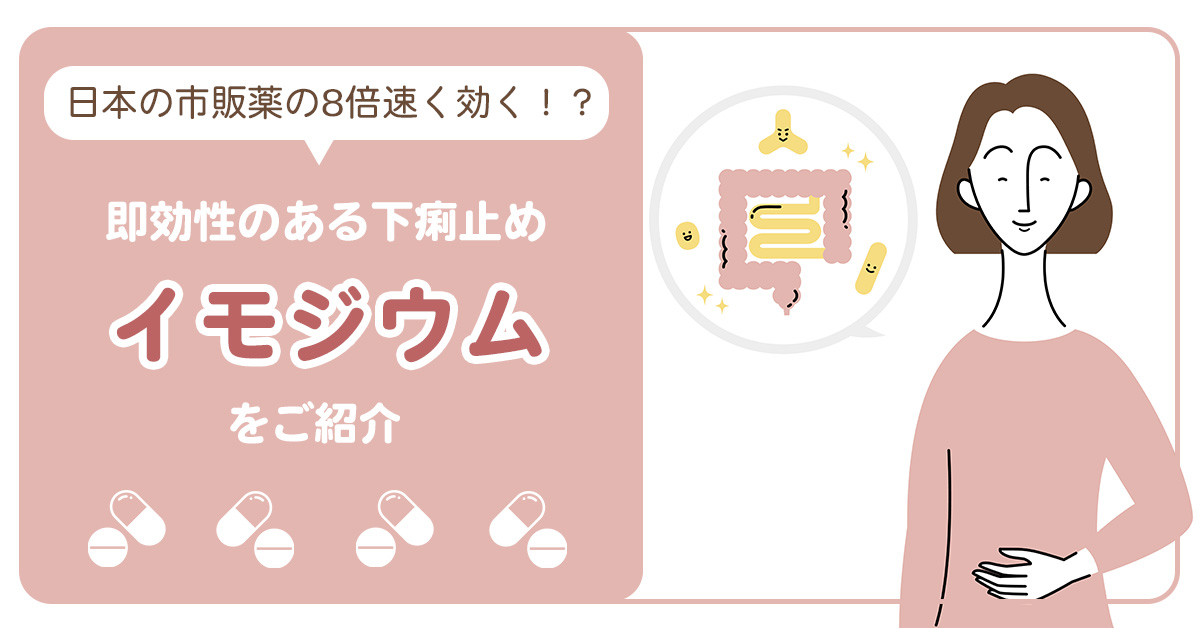 日本の市販薬の8倍速く効く！？即効性のある下痢止め「イモジウム」をご紹介