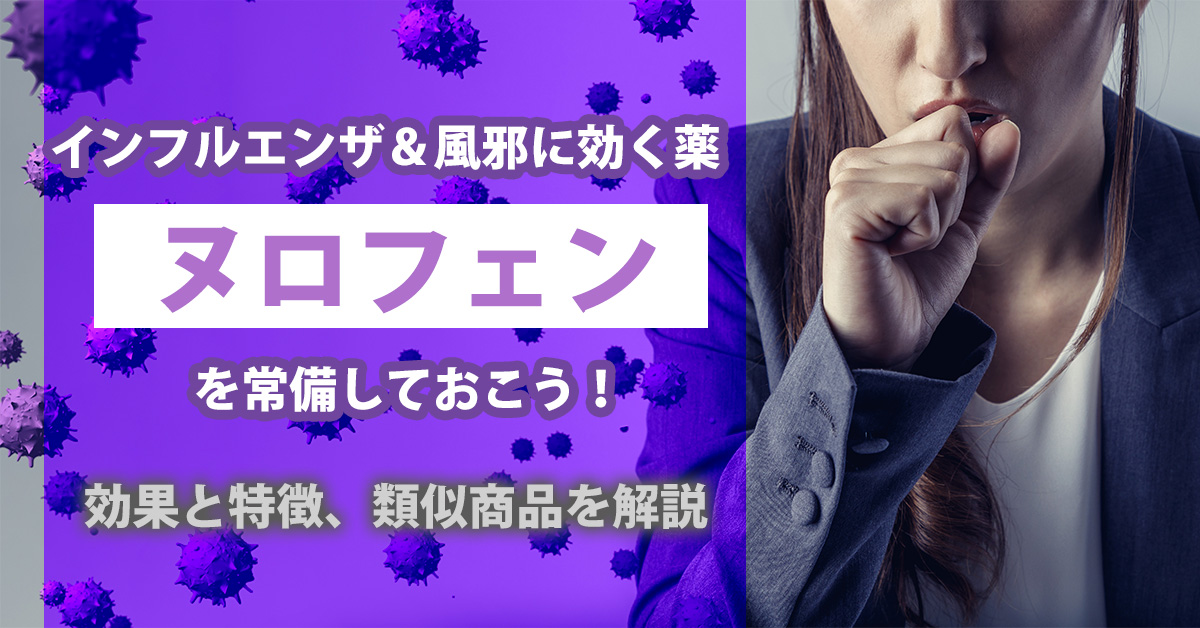 インフルエンザ＆風邪に効く薬「ヌロフェン」を常備しておこう！効果と特徴、類似商品を解説