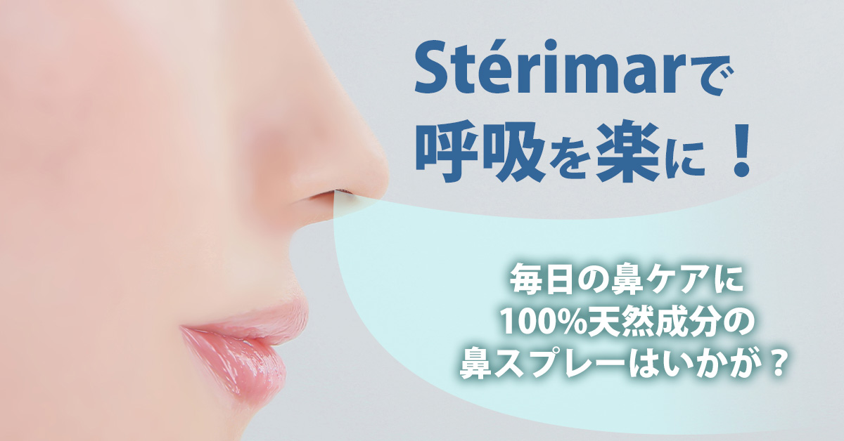 「Sterimar」で呼吸を楽に！毎日の鼻ケアに100%天然成分の鼻スプレーはいかが？