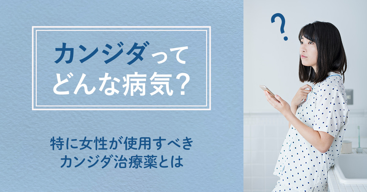 カンジダってどんな病気？特に女性が使用すべきガンジダ治療薬とは