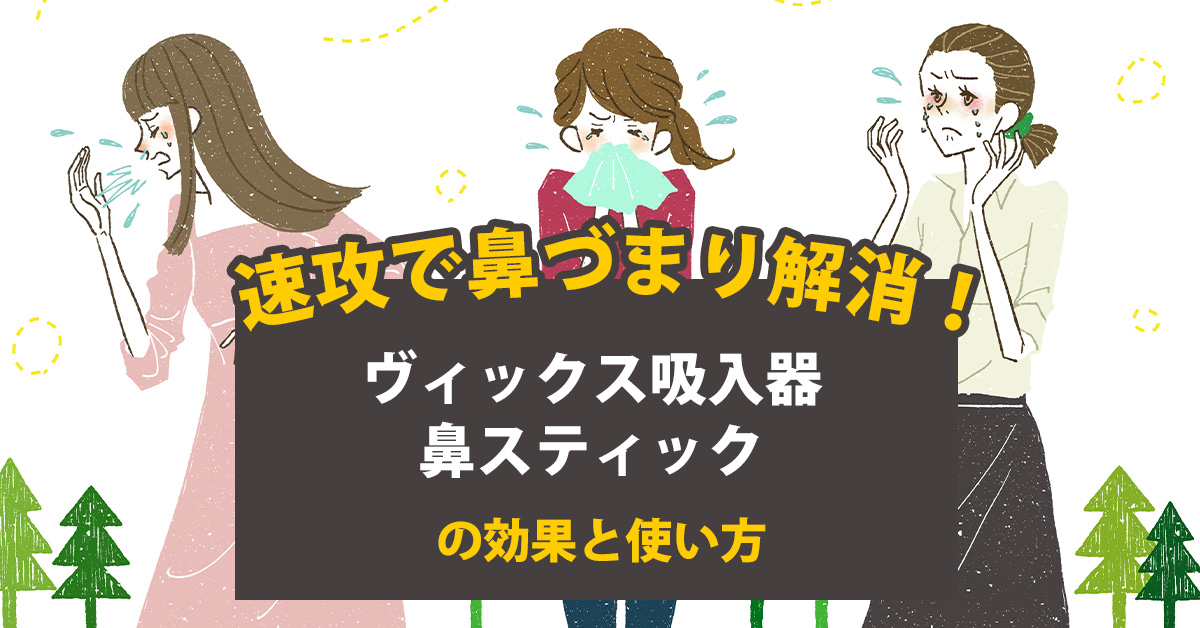 速効で鼻づまり解消！ヴィックス吸入器鼻スティックの効果と使い方