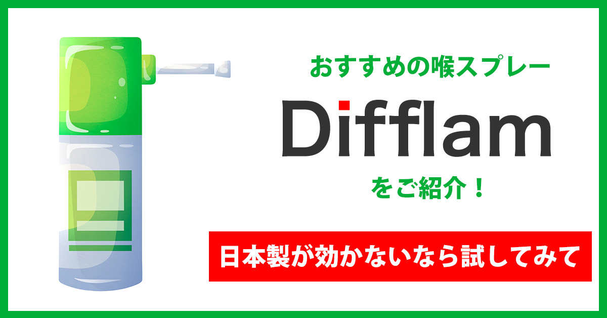 おすすめの喉スプレー「Difflam」をご紹介！日本製が効かないなら試してみて
