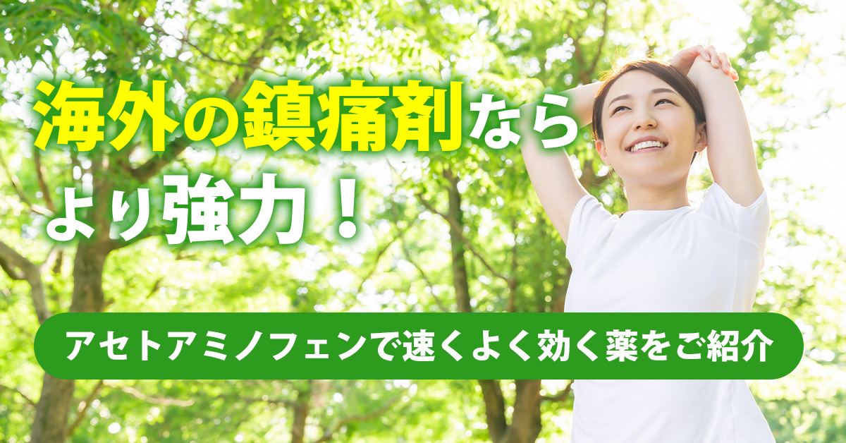 海外の鎮痛剤ならより強力！アセトアミノフェンで速くよく効く薬をご紹介