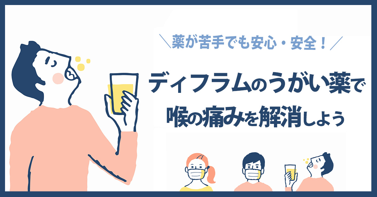 薬が苦手でも安心・安全！ディフラムのうがい薬で喉の痛みを解消しよう
