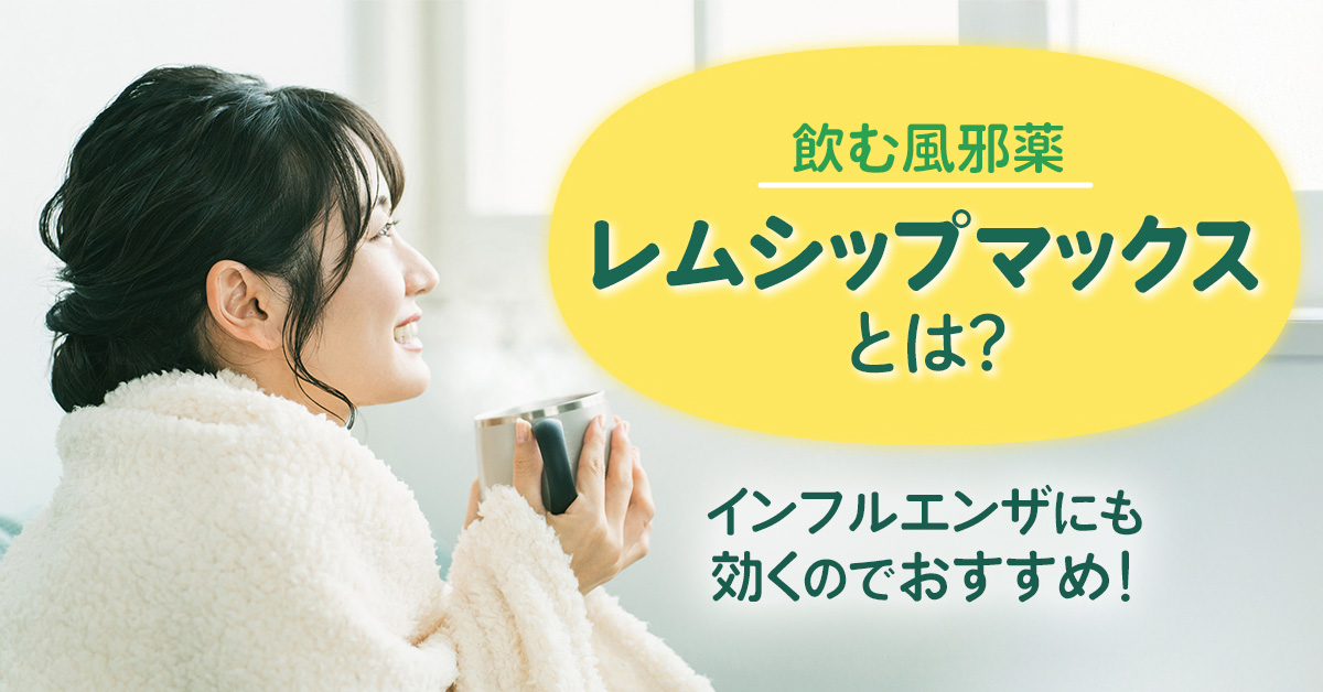 飲む風邪薬「レムシップマックス」とは？インフルエンザにも効くのでおすすめ！