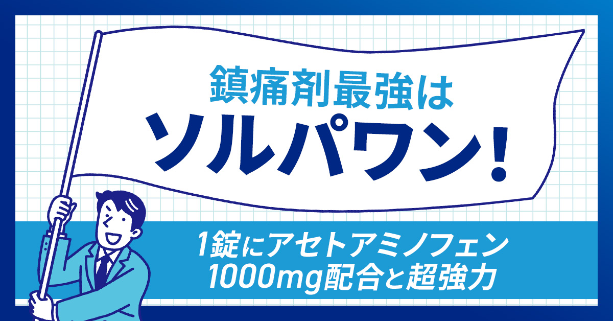 鎮痛剤最強は「ソルパワン」！1錠にアセトアミノフェン1000mg配合と超強力