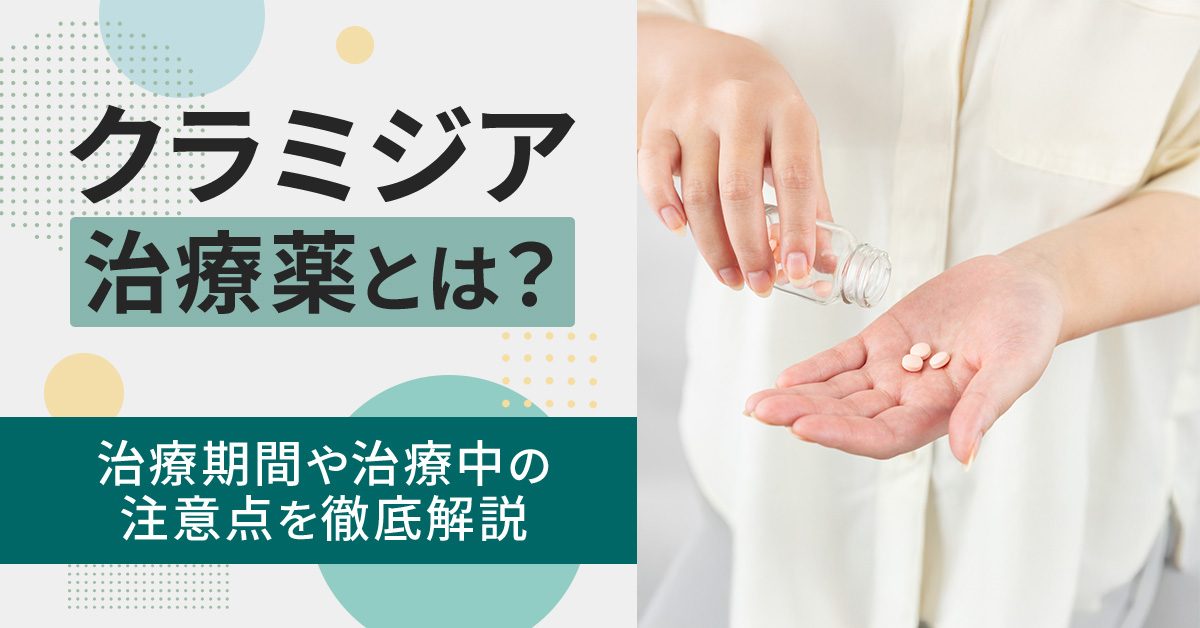 クラミジア治療薬とは？治療期間や治療中の注意点を徹底解説