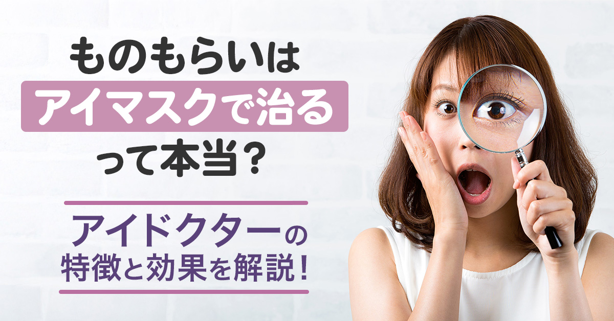 ものもらいはアイマスクで治るって本当？「アイドクター」の特徴と効果を解説！