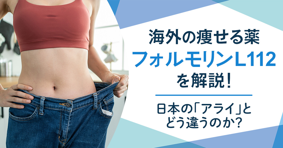 海外の痩せる薬「フォルモリンL112」を解説！日本の「アライ」とどう違うの？