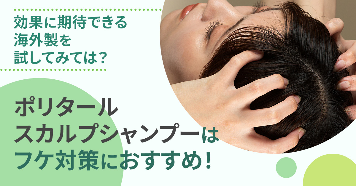 ポリタールスカルプシャンプーはフケ対策におすすめ！効果に期待できる海外製を試してみては？