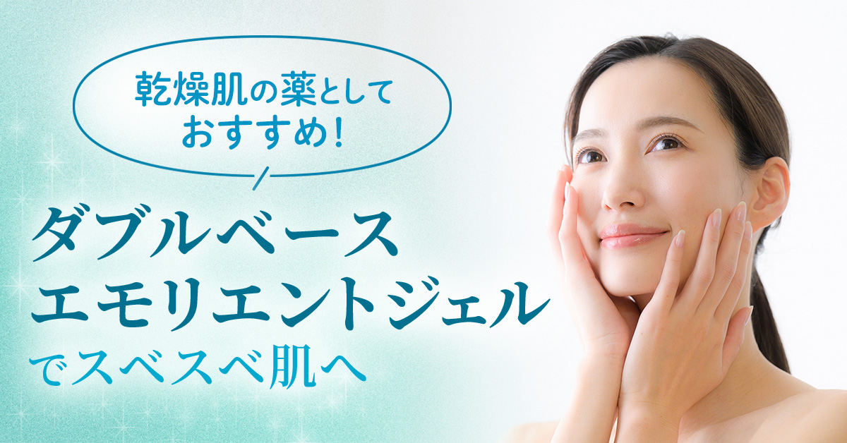 乾燥肌の薬としておすすめ！「ダブルベースエモリエントジェル」でスベスベ肌へ