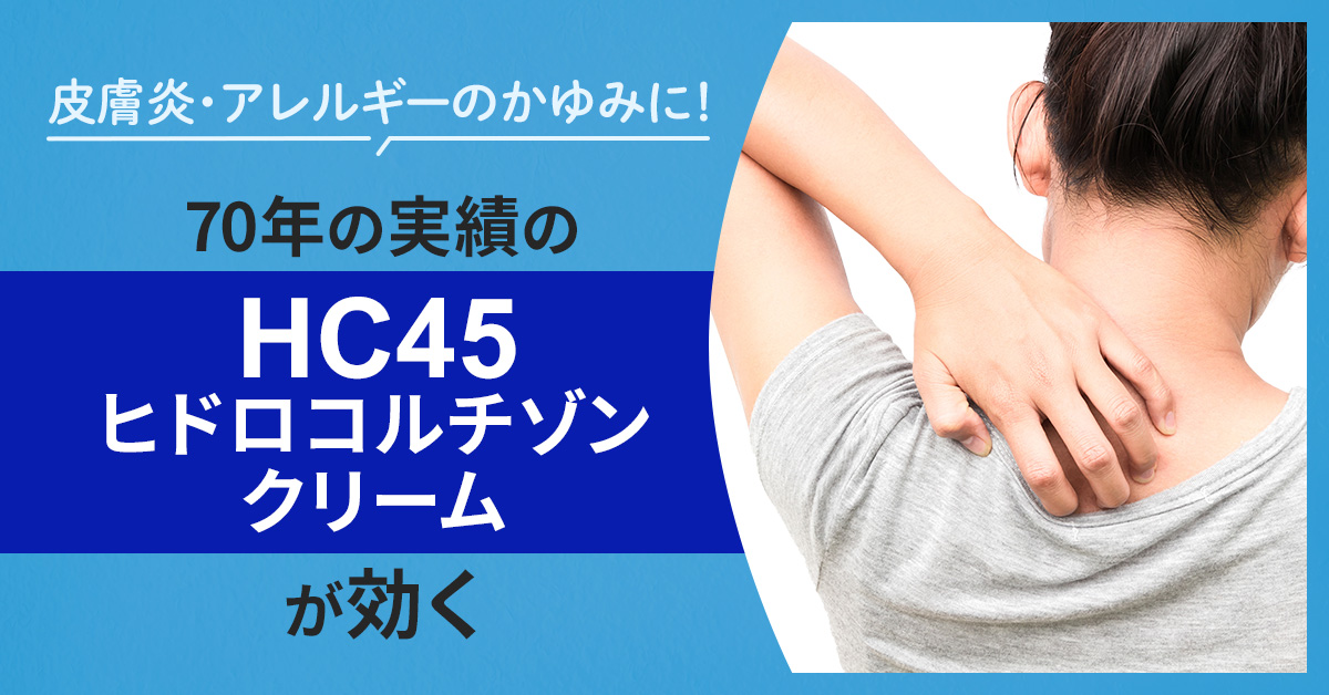 皮膚炎・アレルギーのかゆみに！70年の実績の「HC45 ヒドロコルチゾンクリーム」が効く
