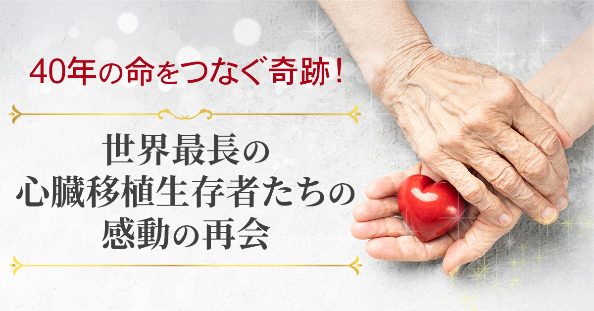 40年の命をつなぐ奇跡！世界最長の心臓移植生存者たちの感動の再会