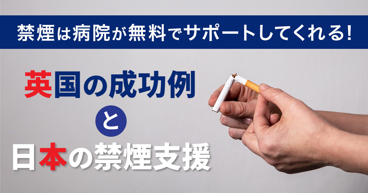 禁煙は病院が無料でサポートしてくれる！英国の成功例と日本の禁煙支援