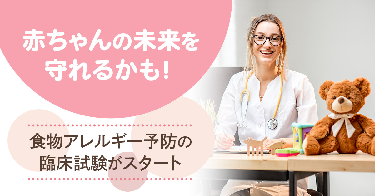 赤ちゃんの未来を守れるかも！食物アレルギー予防の臨床試験がスタート