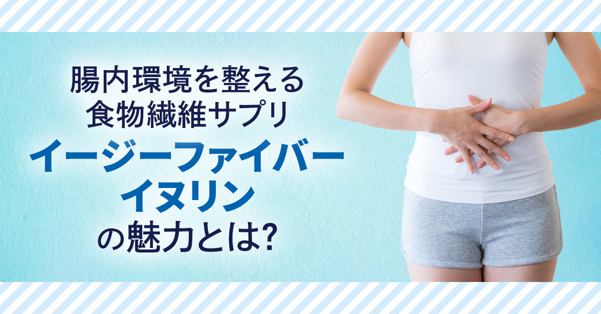 腸内環境を整える食物繊維サプリ「イージーファイバー イヌリン」の魅力とは？