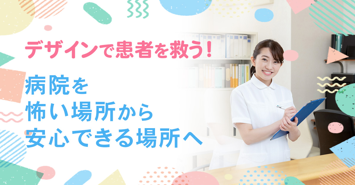 デザインで患者を救う！ 病院を「怖い場所」から「安心できる場所」へ