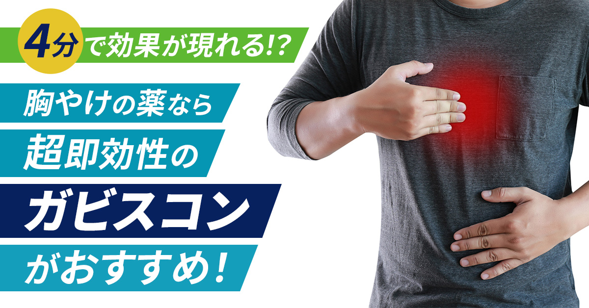 4分で効果が現れる！？胸やけの薬なら超即効性の「ガビスコン」がおすすめ！