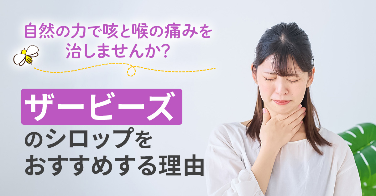 自然の力で咳と喉の痛みを治しませんか？「ザービーズ」のシロップをおすすめする理由
