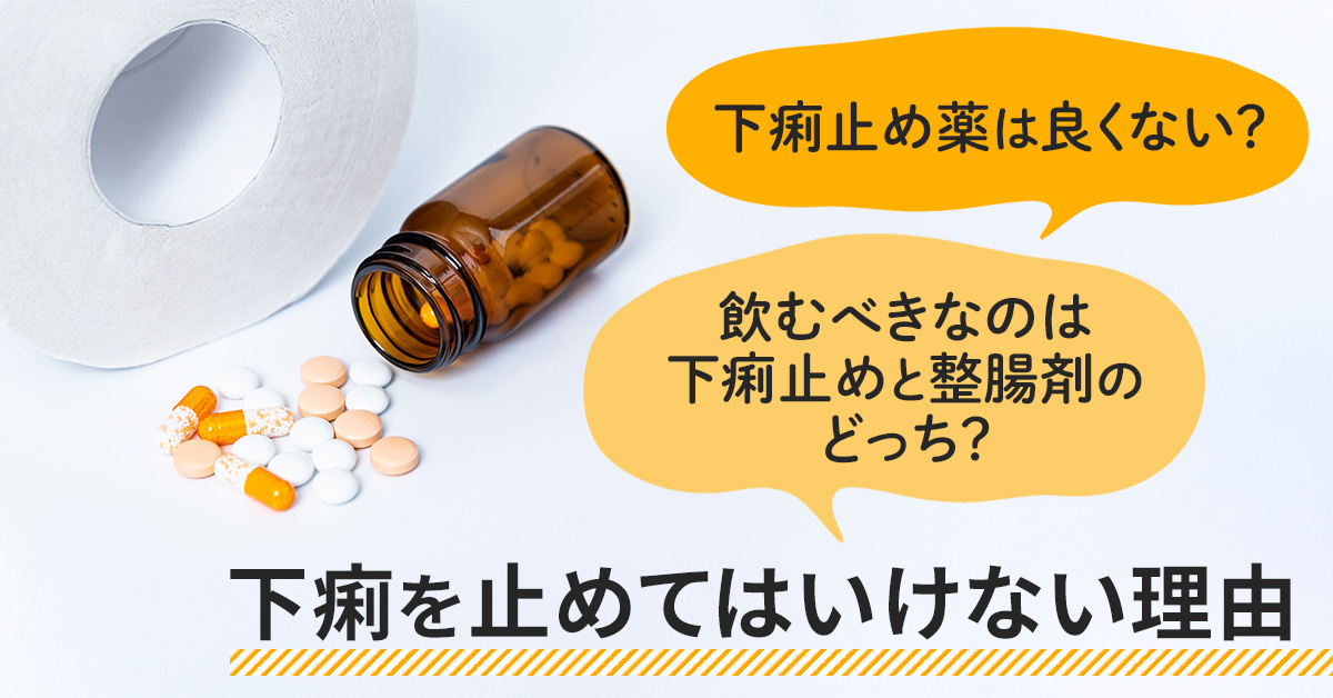 下痢止め薬は良くない？飲むべきなのは下痢止めと整腸剤のどっち？下痢を止めてはいけない理由