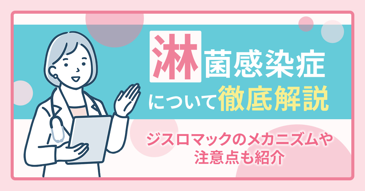 淋菌感染症について徹底解説｜ジスロマックのメカニズムや注意点も紹介