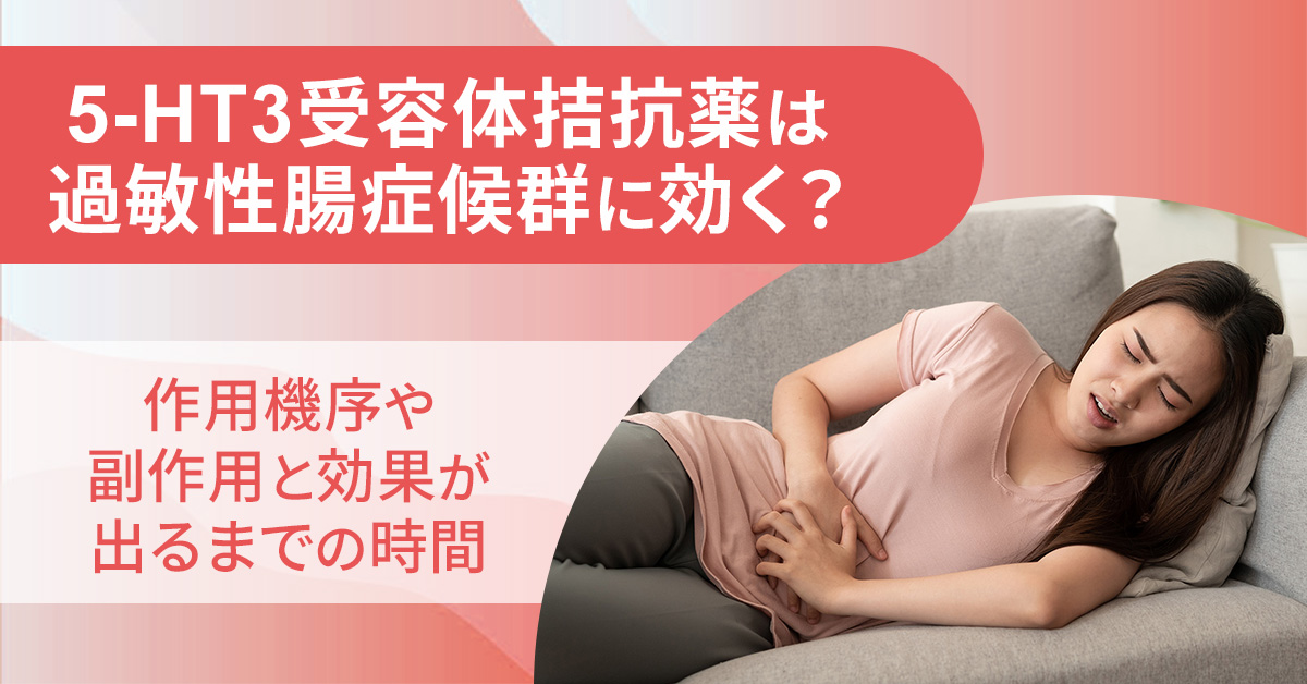 5-HT3受容体拮抗薬は過敏性腸症候群に効く？作用機序や副作用と効果が出るまでの時間