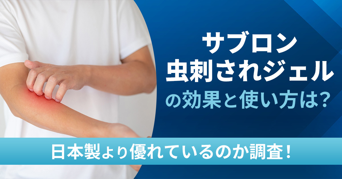 「サブロン虫刺されジェル」の効果と使い方は？日本製より優れているのか調査！