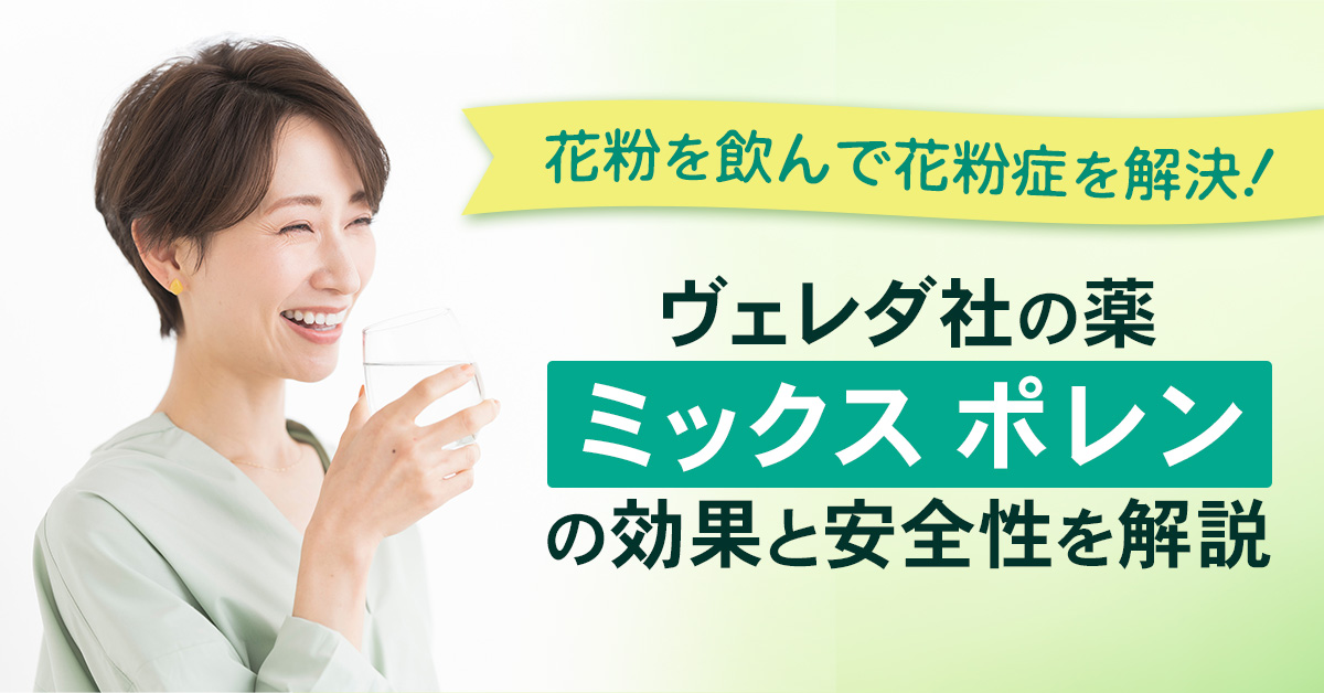 花粉を飲んで花粉症を解決！ヴェレダ社の薬「ミックス ポレン」の効果と安全性を解説