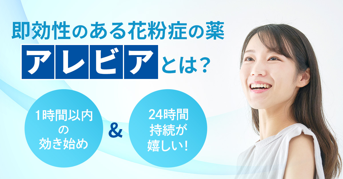 即効性のある花粉症の薬「アレビア」とは？1時間以内の効き始め＆24時間持続が嬉しい！