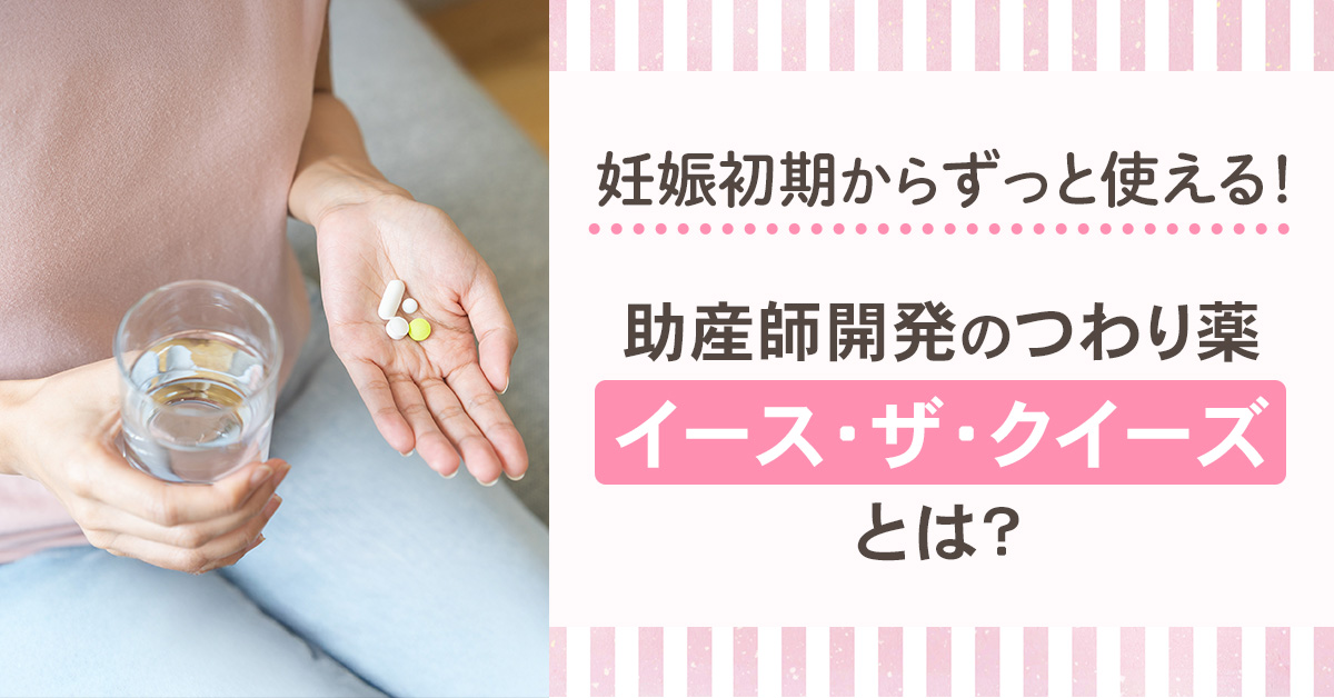 妊娠初期からずっと使える！助産師開発のつわりの薬「イース・ザ・クイーズ」とは？