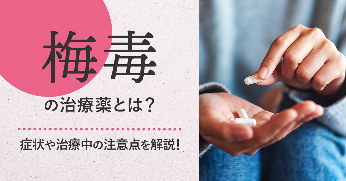 梅毒の治療薬とは？症状や治療中の注意点を解説！