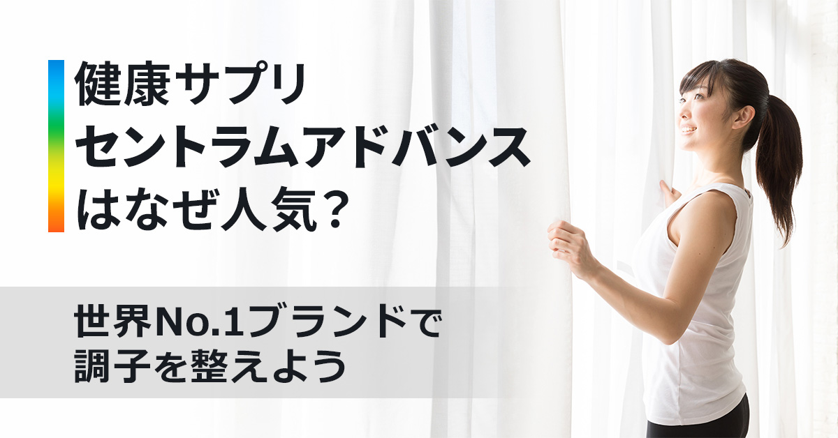 健康サプリ「セントラムアドバンス」はなぜ人気？世界No.1ブランドで調子を整えよう！