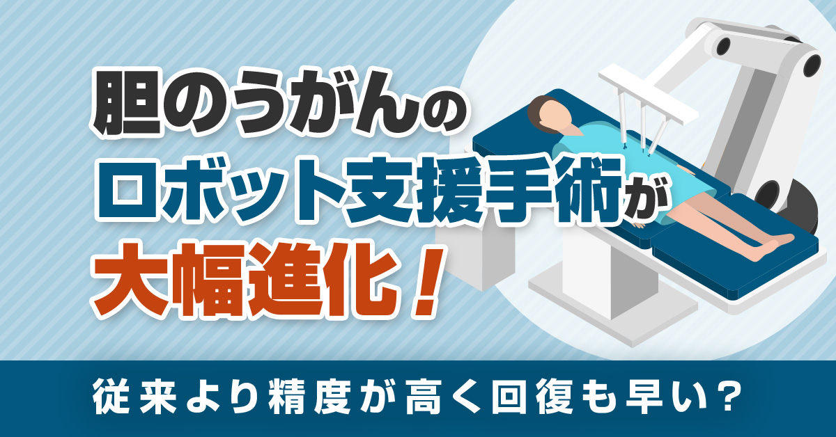 胆のうがんのロボット支援手術が大幅進化！従来より精度が高く回復も早い？